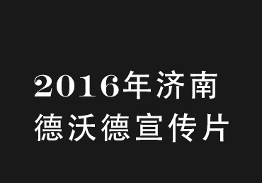 濟(jì)南德沃德廠區(qū)航拍