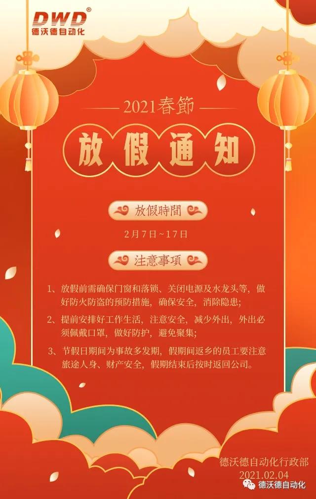 2021年濟南德沃德自動化春節放假通知
