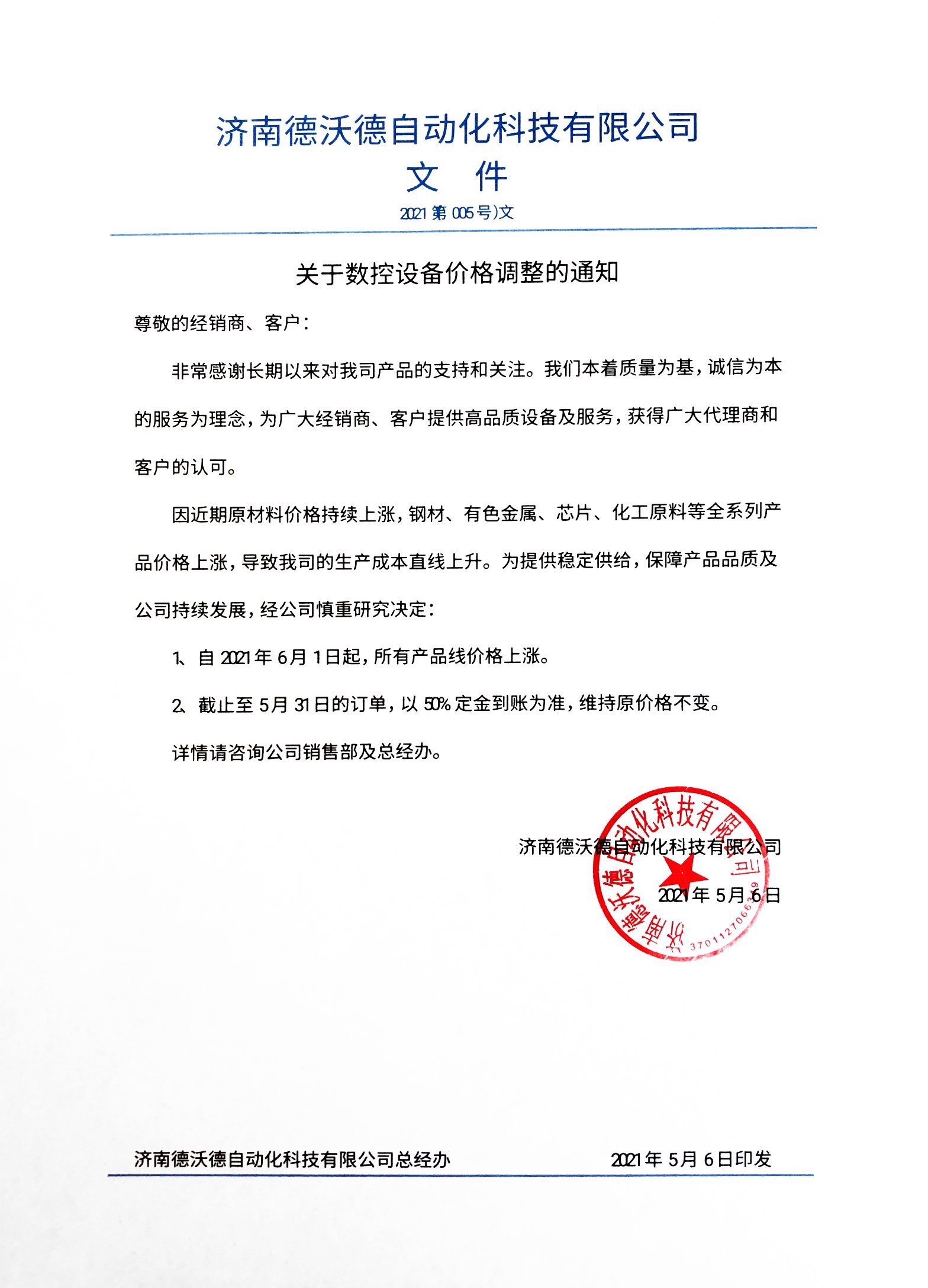 2021年5月21日關于數控設備價格調整的通知