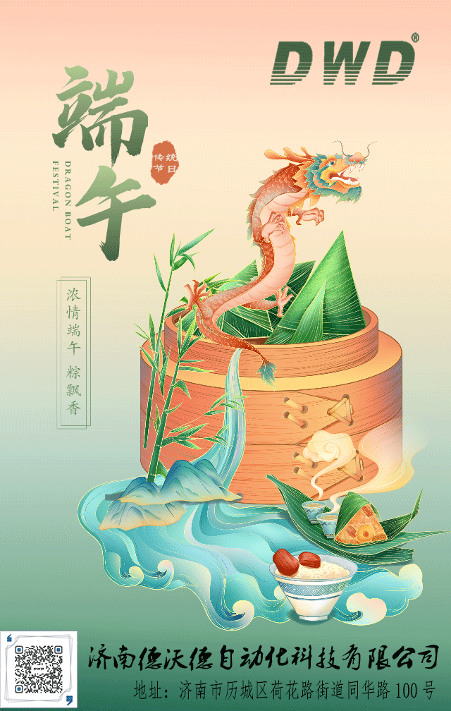 濟南德沃德自動化祝您端午安康