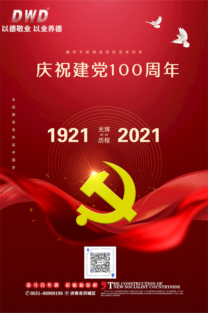 奮斗百年路，啟動新征程，濟南德沃德慶祝中國共產黨成立100周年