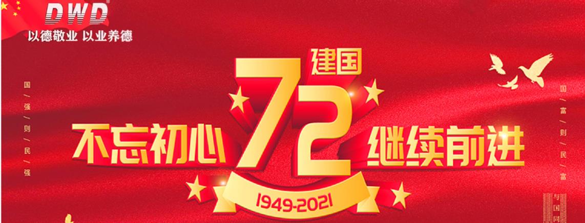 濟(jì)南德沃德祝賀偉大祖國(guó)母親生日快樂(lè)