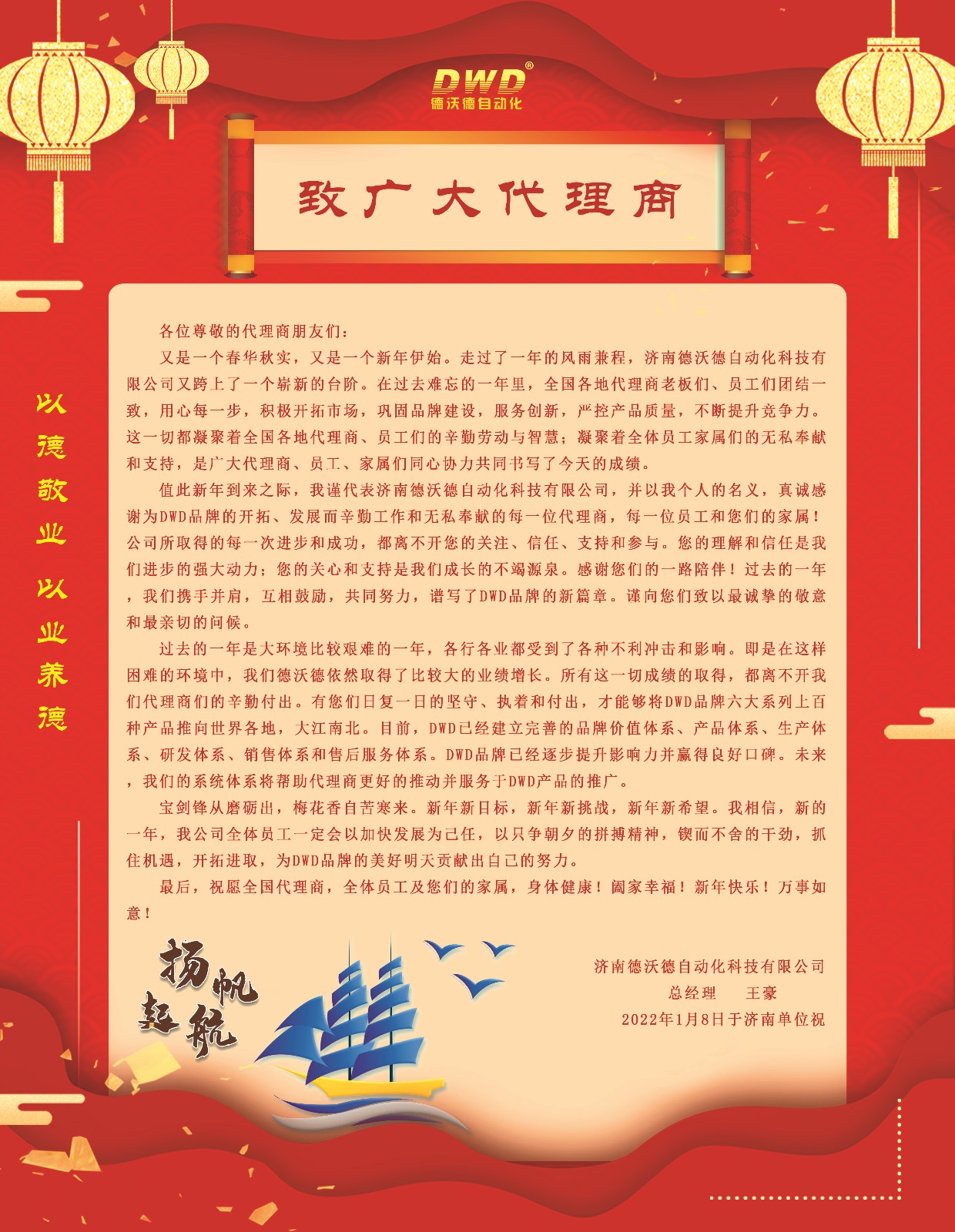 濟南德沃德總經理致廣大代理商及家人們的一封信