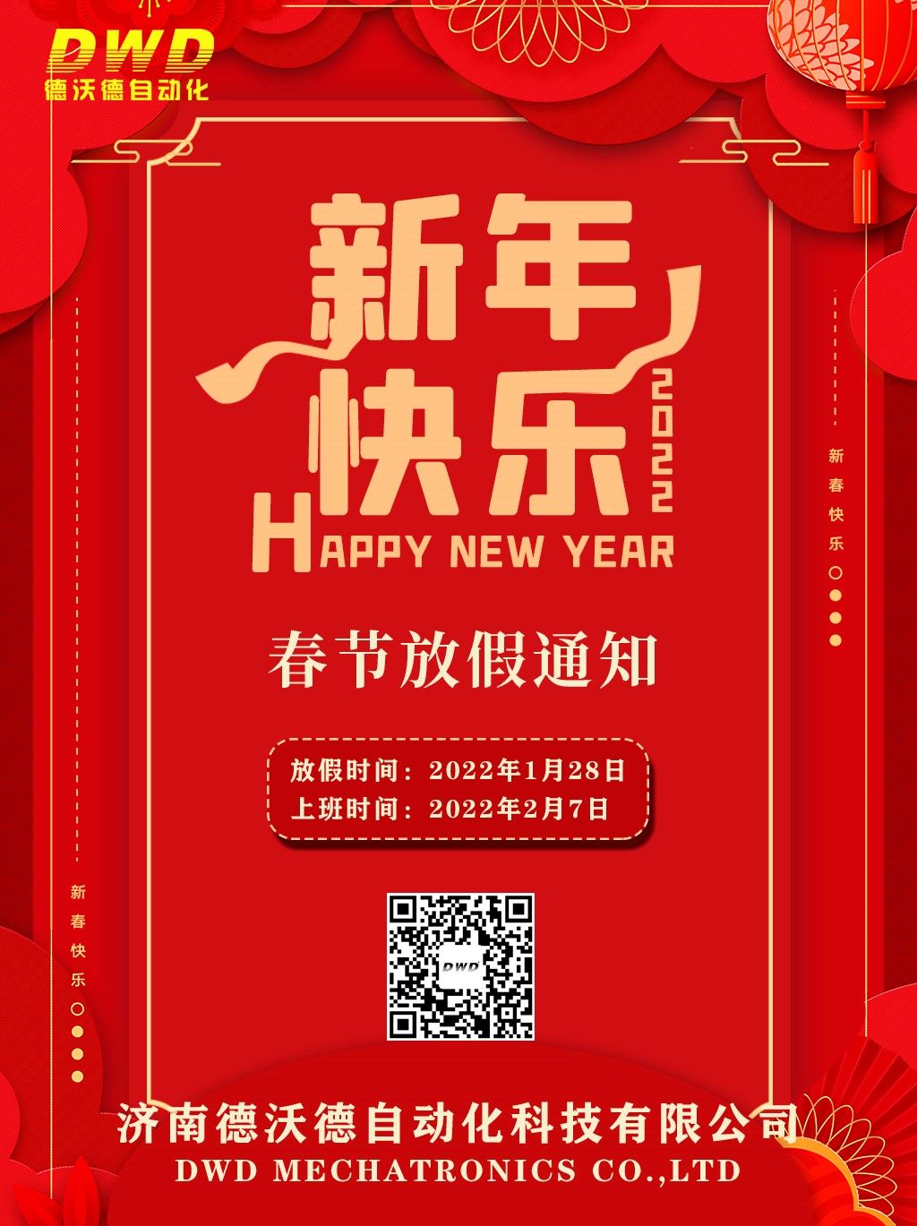 濟(jì)南德沃德自動(dòng)化2022年放假通知