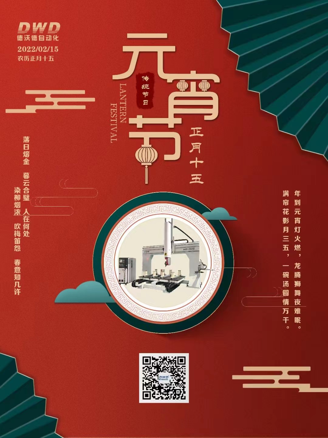 濟(jì)南德沃德自動(dòng)化祝大家元宵節(jié)快樂