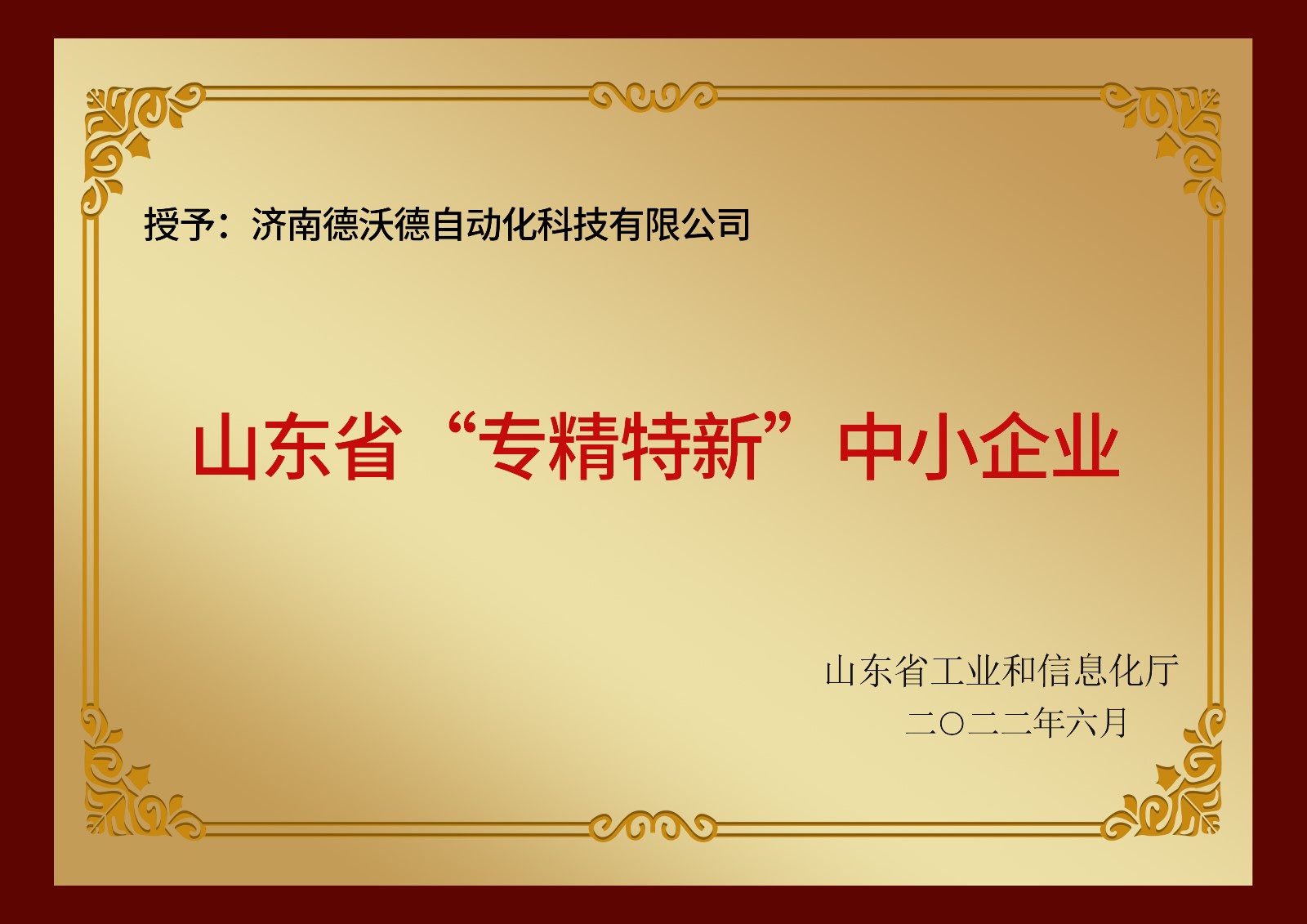 濟(jì)南德沃德自動(dòng)化科技有限公司公司榮獲山東省和濟(jì)南市專(zhuān)精特新企業(yè)認(rèn)證