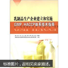 乳制品生產(chǎn)企業(yè)建立和實施gmp haccp體系技術(shù)指南
