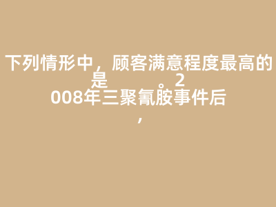 下列情形中,顧客滿意程度最高的是( )。2008年三聚氰胺事件后,眾多報刊電視臺網站等傳播媒體對這一事件進行了大量報道和評論。對于乳制品生產和經營企業(yè)來說,這些媒體是它們經營環(huán)境中的( )。A:顧客所感知到的利益等